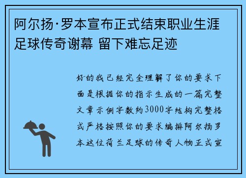 阿尔扬·罗本宣布正式结束职业生涯 足球传奇谢幕 留下难忘足迹