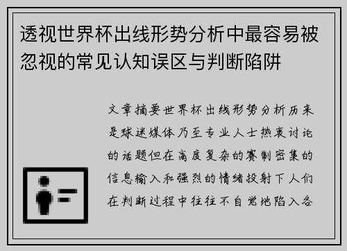 透视世界杯出线形势分析中最容易被忽视的常见认知误区与判断陷阱