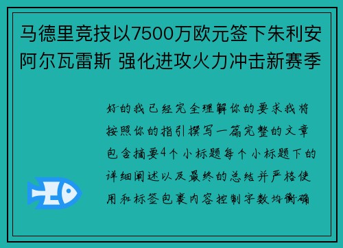 马德里竞技以7500万欧元签下朱利安阿尔瓦雷斯 强化进攻火力冲击新赛季目标 马德里竞技以7500万欧元签下朱利安阿尔瓦雷斯 强化进攻火力冲击新赛季目标
