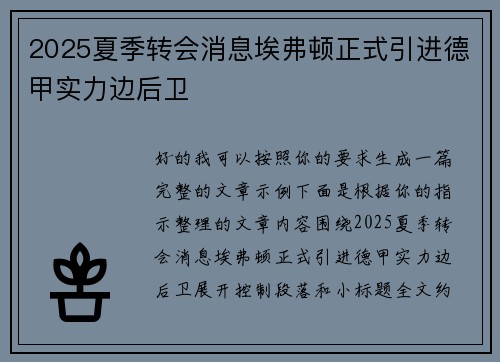 2025夏季转会消息埃弗顿正式引进德甲实力边后卫