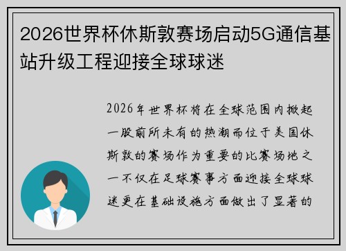 2026世界杯休斯敦赛场启动5G通信基站升级工程迎接全球球迷 2026世界杯休斯敦赛场启动5G通信基站升级工程迎接全球球迷