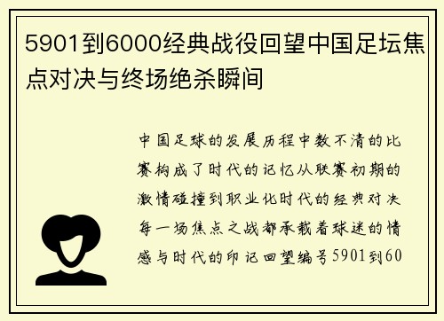 5901到6000经典战役回望中国足坛焦点对决与终场绝杀瞬间