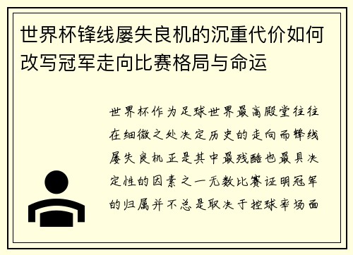 世界杯锋线屡失良机的沉重代价如何改写冠军走向比赛格局与命运
