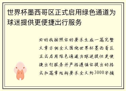 世界杯墨西哥区正式启用绿色通道为球迷提供更便捷出行服务
