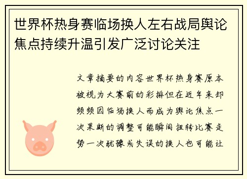 世界杯热身赛临场换人左右战局舆论焦点持续升温引发广泛讨论关注