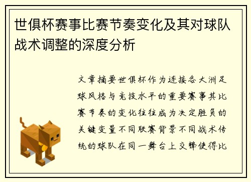 世俱杯赛事比赛节奏变化及其对球队战术调整的深度分析