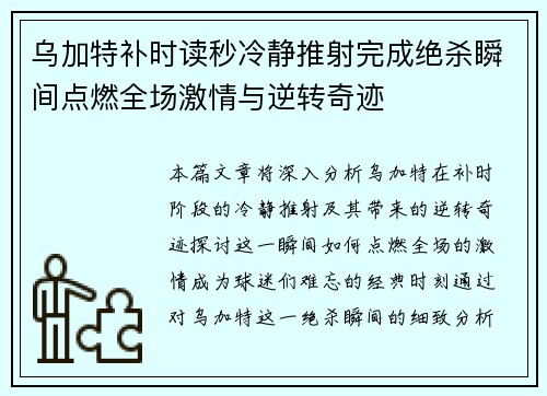 乌加特补时读秒冷静推射完成绝杀瞬间点燃全场激情与逆转奇迹