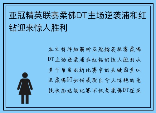 亚冠精英联赛柔佛DT主场逆袭浦和红钻迎来惊人胜利