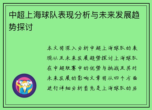 中超上海球队表现分析与未来发展趋势探讨