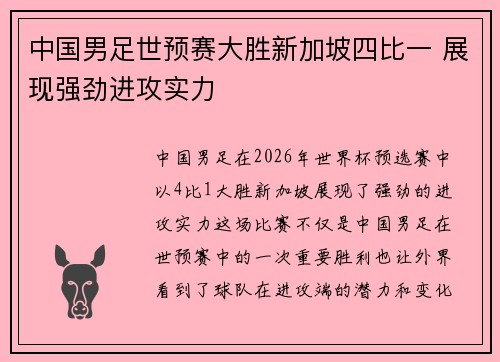 中国男足世预赛大胜新加坡四比一 展现强劲进攻实力