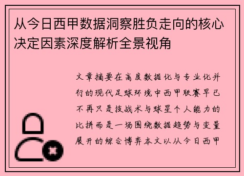 从今日西甲数据洞察胜负走向的核心决定因素深度解析全景视角