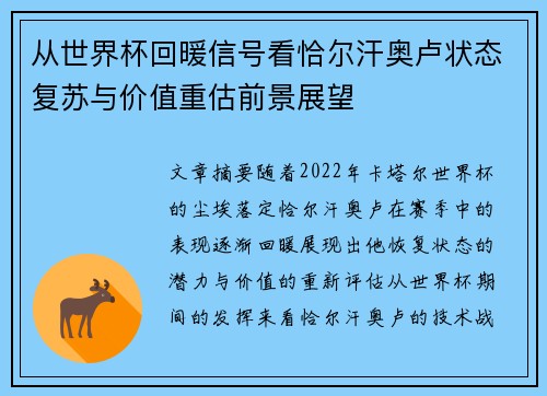 从世界杯回暖信号看恰尔汗奥卢状态复苏与价值重估前景展望