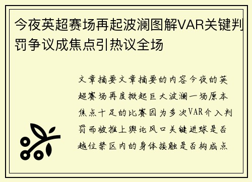 今夜英超赛场再起波澜图解VAR关键判罚争议成焦点引热议全场