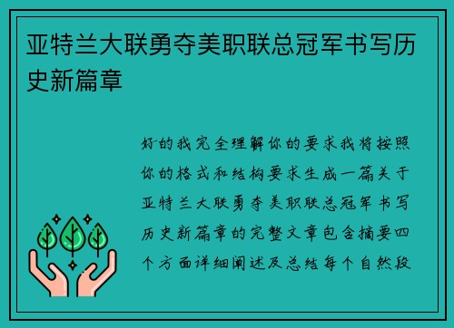 亚特兰大联勇夺美职联总冠军书写历史新篇章