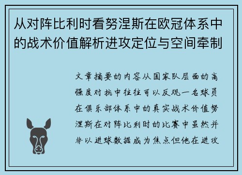 从对阵比利时看努涅斯在欧冠体系中的战术价值解析进攻定位与空间牵制作用