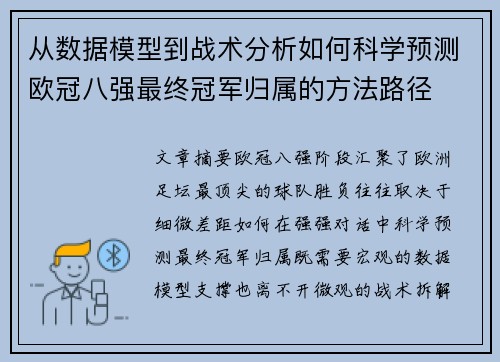 从数据模型到战术分析如何科学预测欧冠八强最终冠军归属的方法路径