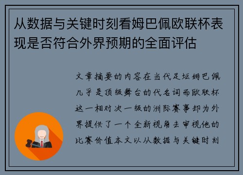 从数据与关键时刻看姆巴佩欧联杯表现是否符合外界预期的全面评估