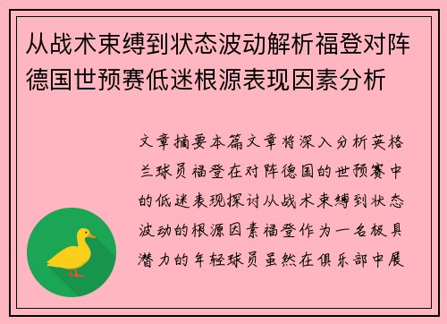 从战术束缚到状态波动解析福登对阵德国世预赛低迷根源表现因素分析