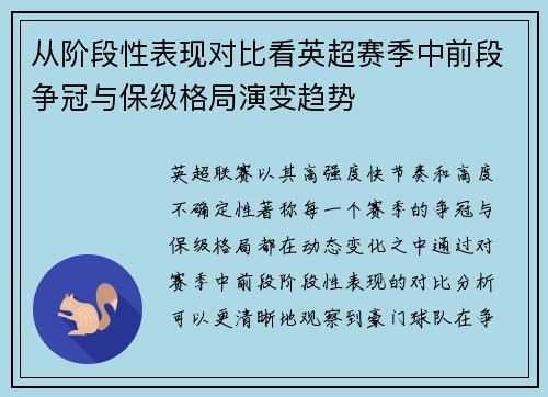 从阶段性表现对比看英超赛季中前段争冠与保级格局演变趋势