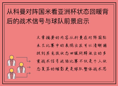从科曼对阵国米看亚洲杯状态回暖背后的战术信号与球队前景启示