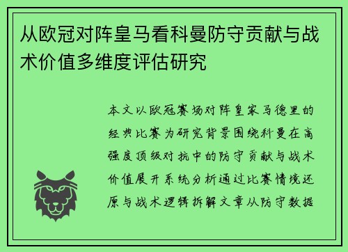 从欧冠对阵皇马看科曼防守贡献与战术价值多维度评估研究
