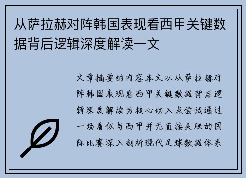 从萨拉赫对阵韩国表现看西甲关键数据背后逻辑深度解读一文