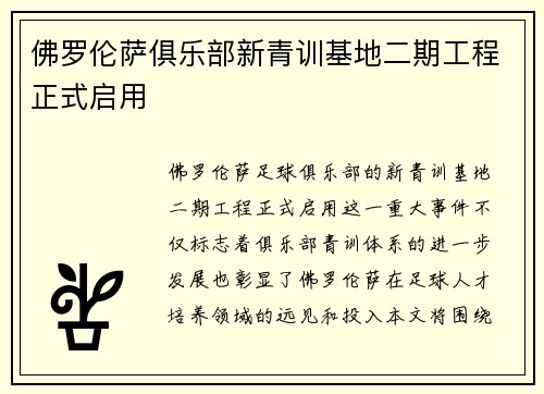 佛罗伦萨俱乐部新青训基地二期工程正式启用