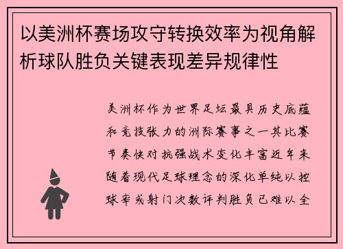 以美洲杯赛场攻守转换效率为视角解析球队胜负关键表现差异规律性