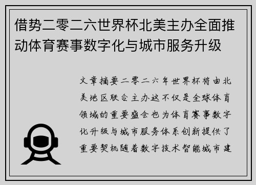 借势二零二六世界杯北美主办全面推动体育赛事数字化与城市服务升级