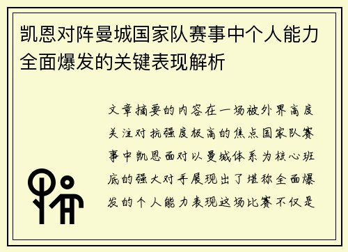 凯恩对阵曼城国家队赛事中个人能力全面爆发的关键表现解析 凯恩对阵曼城国家队赛事中个人能力全面爆发的关键表现解析