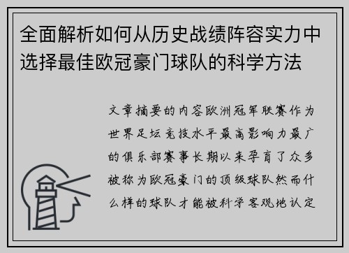 全面解析如何从历史战绩阵容实力中选择最佳欧冠豪门球队的科学方法 全面解析如何从历史战绩阵容实力中选择最佳欧冠豪门球队的科学方法