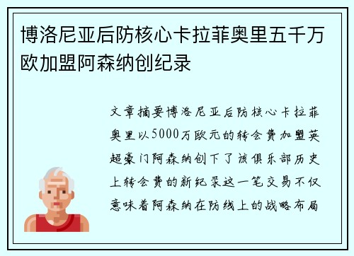 博洛尼亚后防核心卡拉菲奥里五千万欧加盟阿森纳创纪录