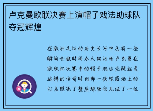 卢克曼欧联决赛上演帽子戏法助球队夺冠辉煌