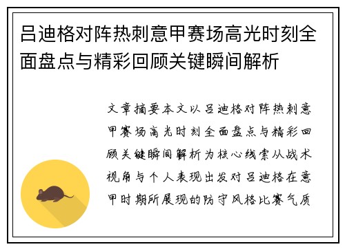 吕迪格对阵热刺意甲赛场高光时刻全面盘点与精彩回顾关键瞬间解析