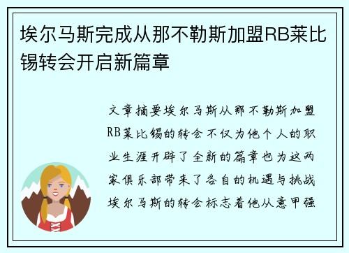 埃尔马斯完成从那不勒斯加盟RB莱比锡转会开启新篇章