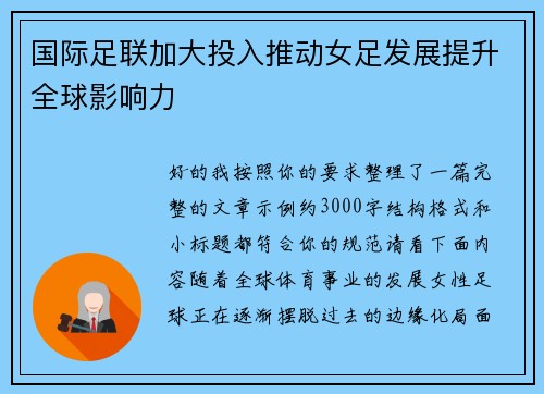 国际足联加大投入推动女足发展提升全球影响力