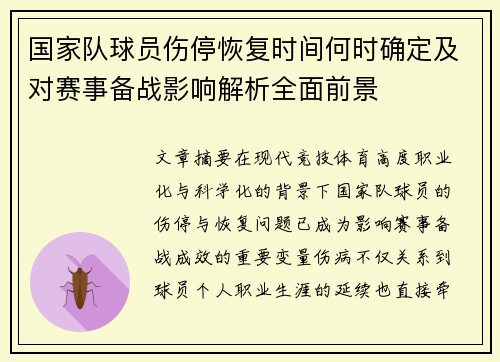 国家队球员伤停恢复时间何时确定及对赛事备战影响解析全面前景