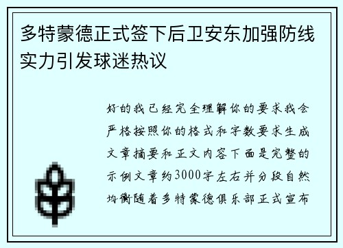 多特蒙德正式签下后卫安东加强防线实力引发球迷热议 多特蒙德正式签下后卫安东加强防线实力引发球迷热议