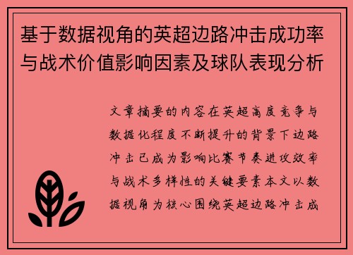 基于数据视角的英超边路冲击成功率与战术价值影响因素及球队表现分析