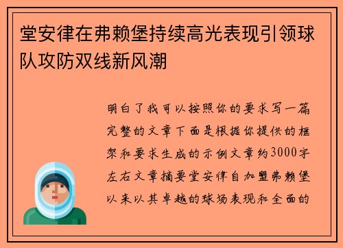 堂安律在弗赖堡持续高光表现引领球队攻防双线新风潮