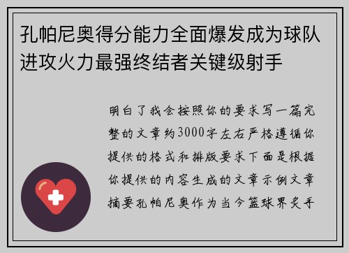孔帕尼奥得分能力全面爆发成为球队进攻火力最强终结者关键级射手