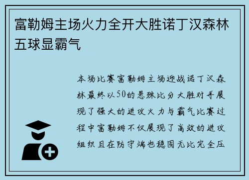 富勒姆主场火力全开大胜诺丁汉森林五球显霸气