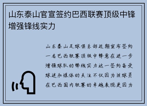 山东泰山官宣签约巴西联赛顶级中锋增强锋线实力