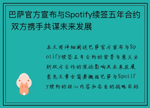 巴萨官方宣布与Spotify续签五年合约 双方携手共谋未来发展