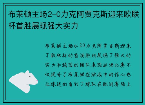 布莱顿主场2-0力克阿贾克斯迎来欧联杯首胜展现强大实力