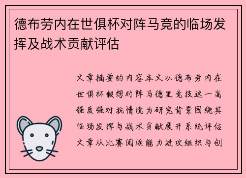 德布劳内在世俱杯对阵马竞的临场发挥及战术贡献评估