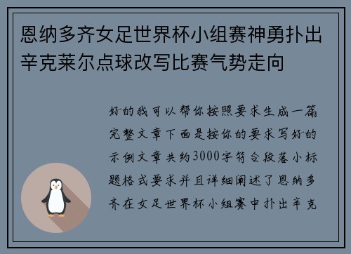 恩纳多齐女足世界杯小组赛神勇扑出辛克莱尔点球改写比赛气势走向