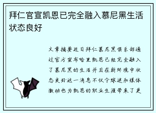 拜仁官宣凯恩已完全融入慕尼黑生活状态良好