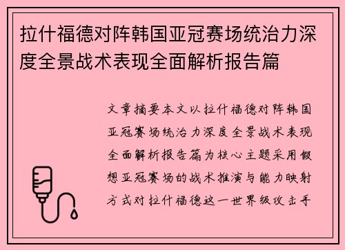 拉什福德对阵韩国亚冠赛场统治力深度全景战术表现全面解析报告篇