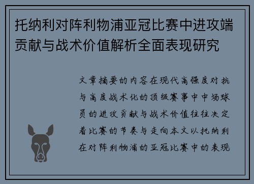 托纳利对阵利物浦亚冠比赛中进攻端贡献与战术价值解析全面表现研究